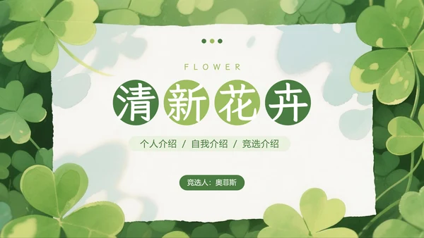 绿色小清新个人介绍自我介绍PPT模板