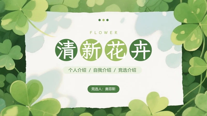 绿色小清新个人介绍自我介绍PPT模板