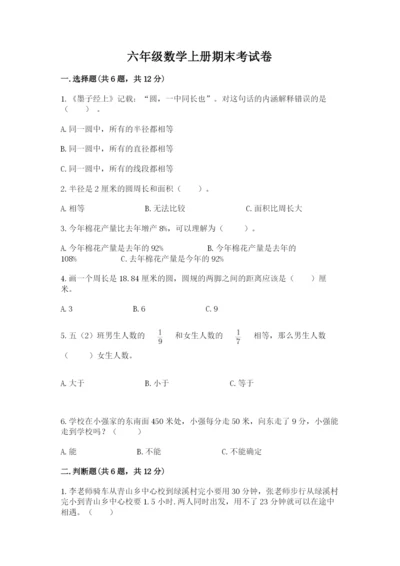 六年级数学上册期末考试卷（实用）word版.docx
