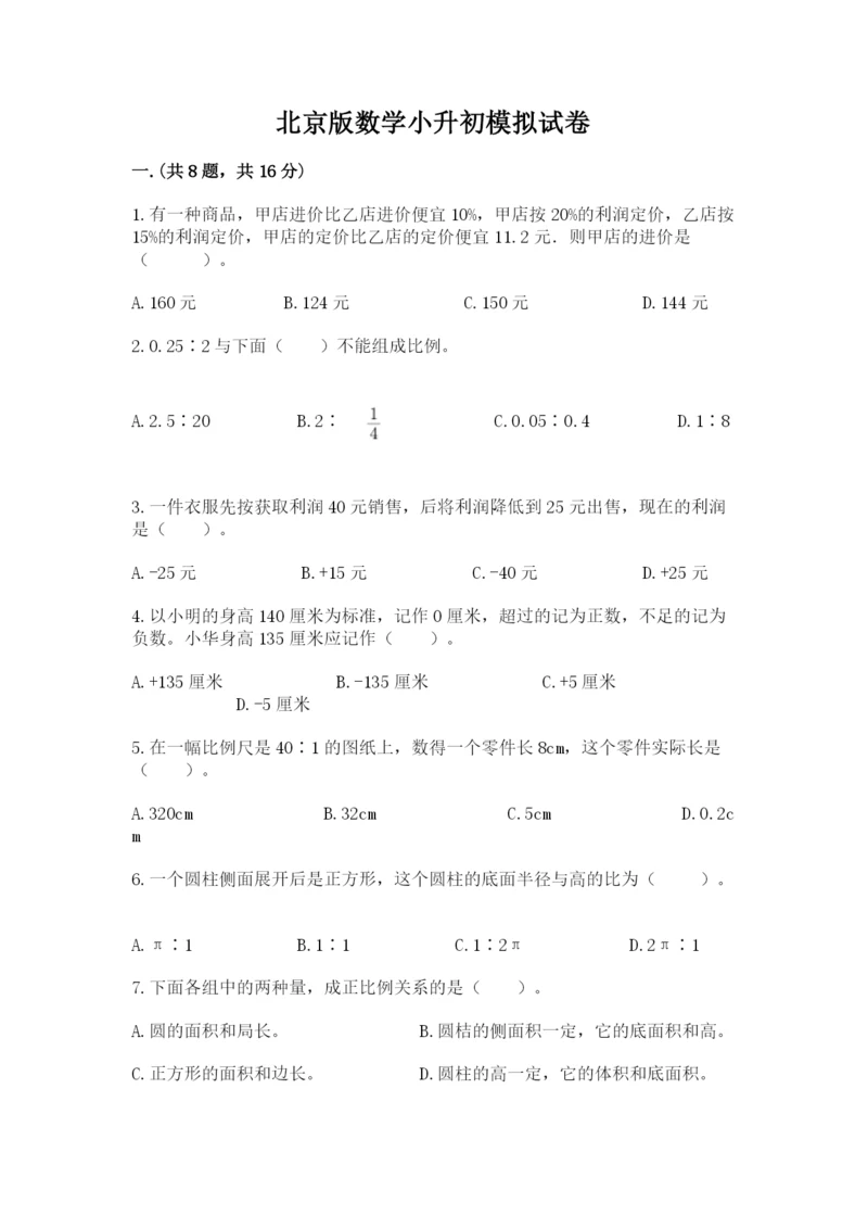 北京版数学小升初模拟试卷精品【名校卷】.docx