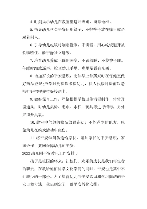 2022幼儿园安全教育工作计划7篇幼儿园幼儿安全教育工作计划