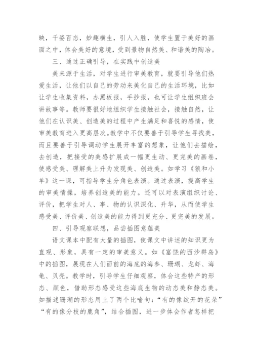 语文教学中的审美教育思考论文.docx