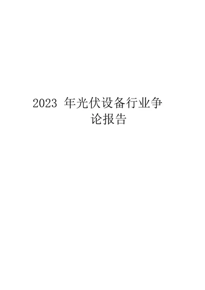 2023年光伏设备行业研究报告