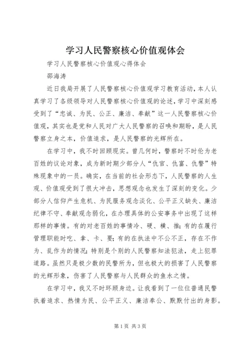 学习人民警察核心价值观体会.docx