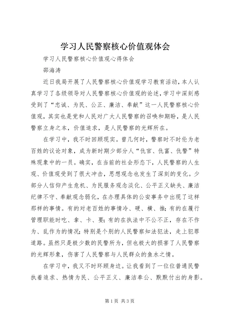 学习人民警察核心价值观体会.docx