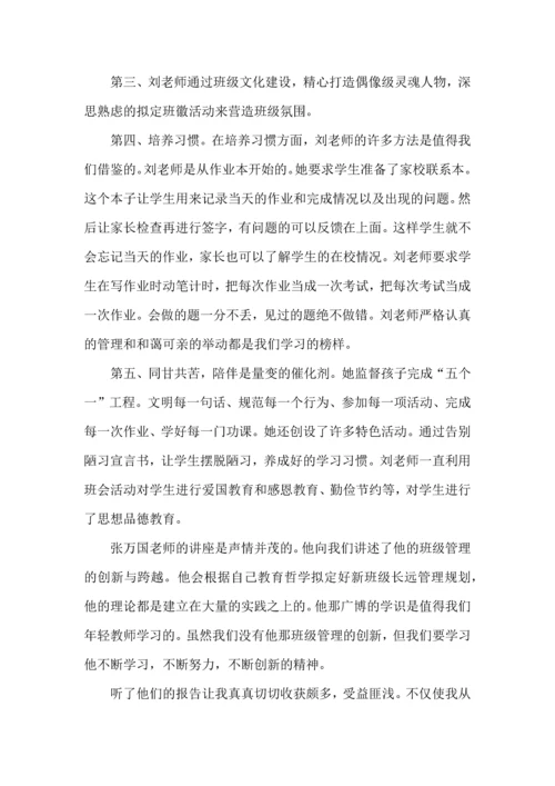 关于班主任培训心得体会范文8篇.docx