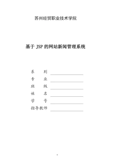 《网站新闻管理系统》论文.docx