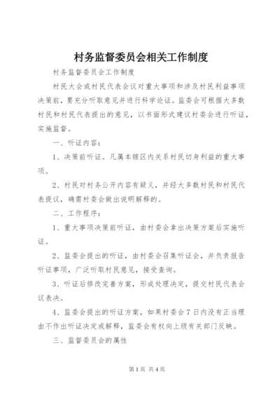 村务监督委员会相关工作制度 (4).docx