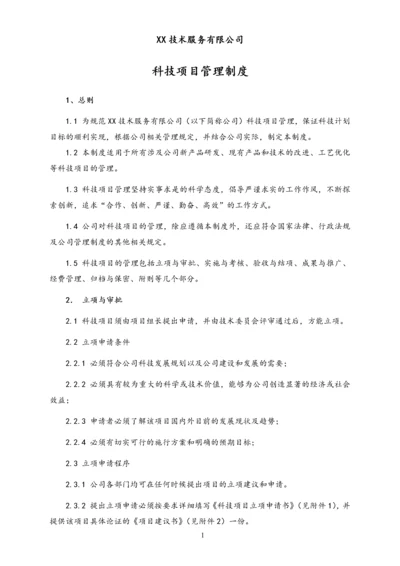 05-【行业案例】公司科技项目管理制度（技术企业）.docx