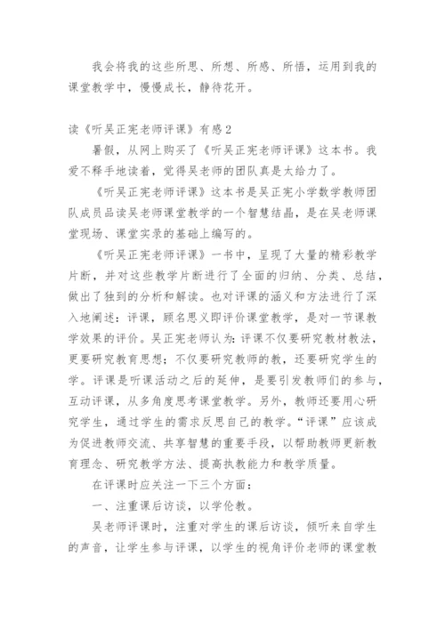 读《听吴正宪老师评课》有感.docx