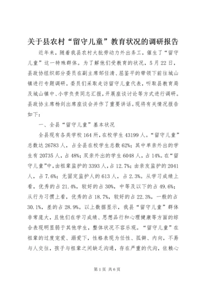 3关于县农村“留守儿童”教育状况的调研报告.docx