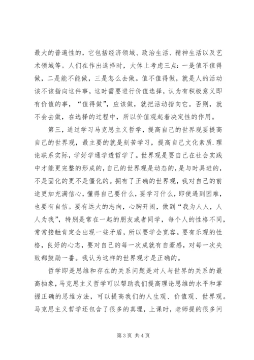 对马克思主义哲学学习的感悟 (4).docx