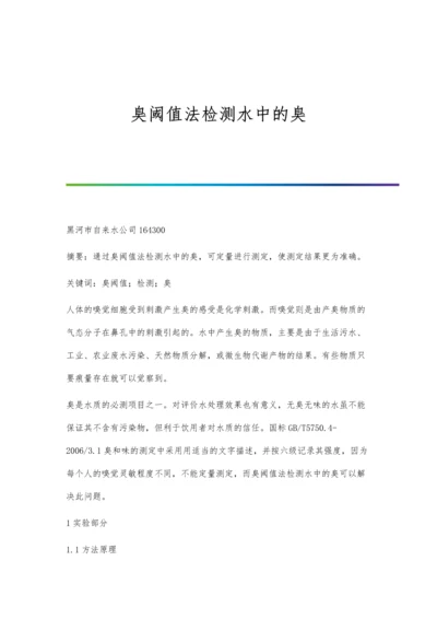 臭阈值法检测水中的臭.docx