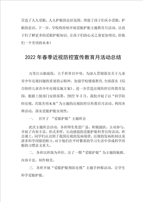 2022年学校近视防控宣传教育月活动工作总结