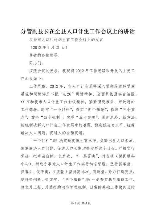 分管副县长在全县人口计生工作会议上的讲话 (3).docx