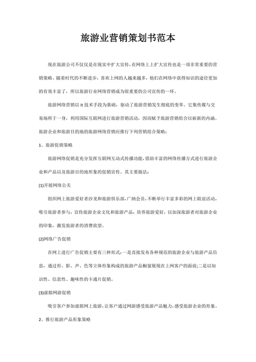 旅游业营销策划书范本
