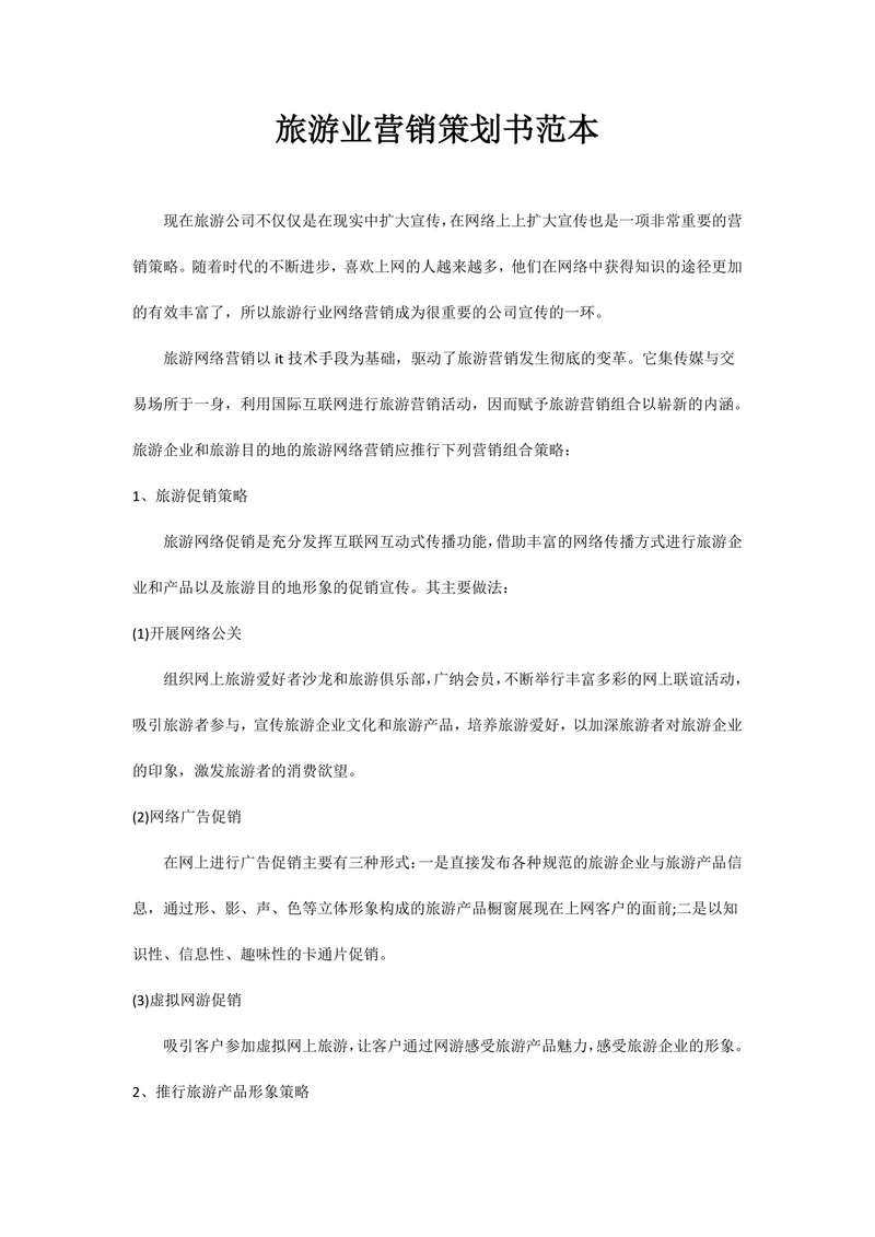 旅游业营销策划书范本
