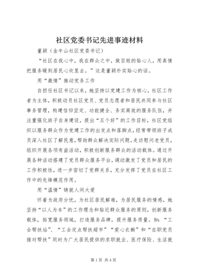 社区党委书记先进事迹材料 (2).docx