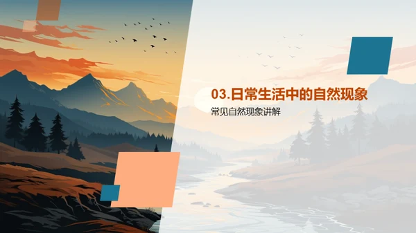探索自然奥秘