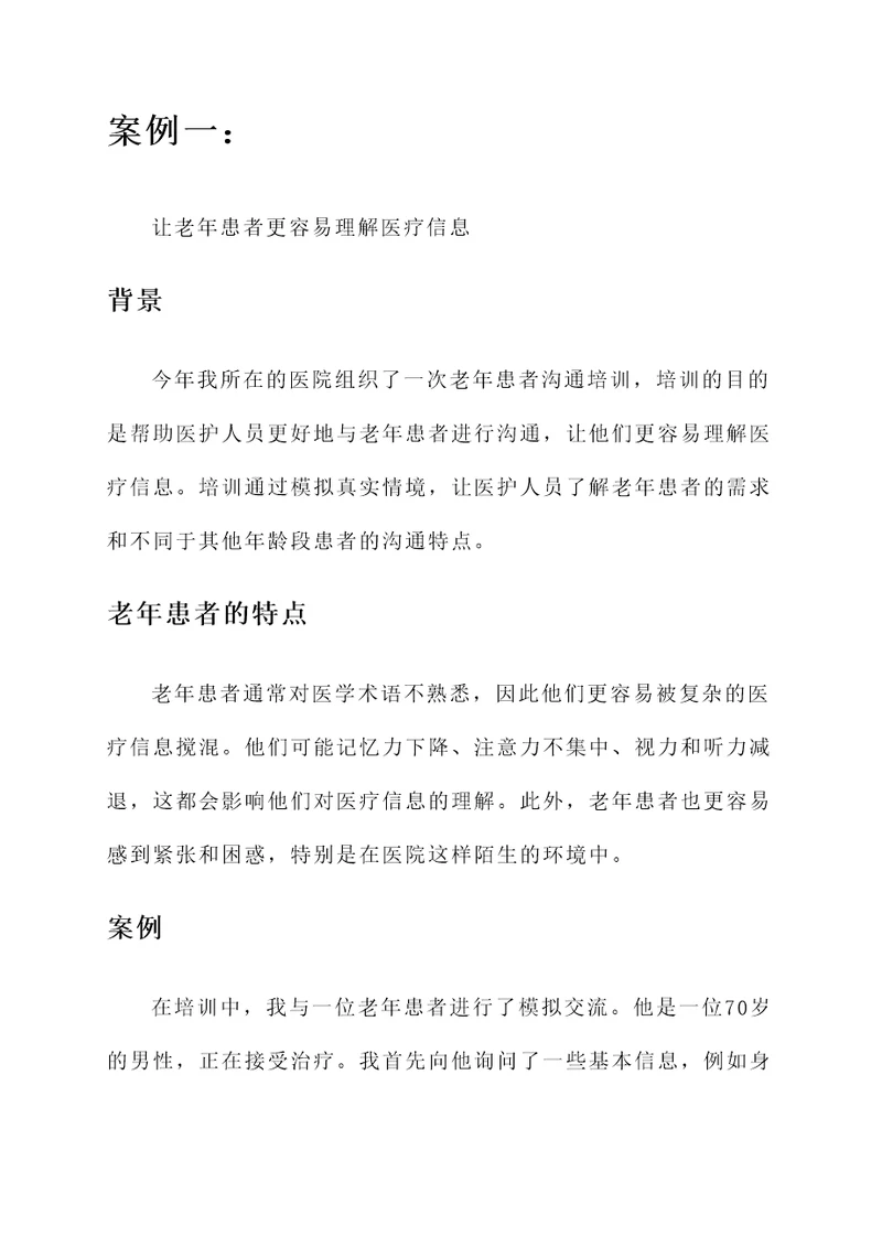老年患者沟通培训心得体会