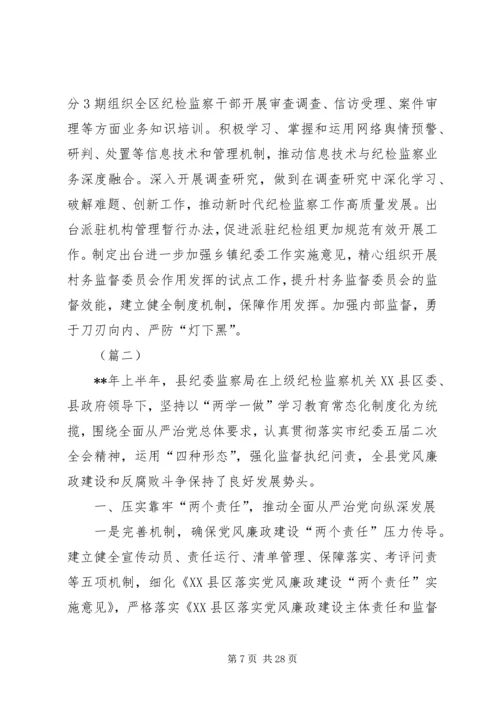 纪检监察半年工作总结及下半年工作计划（5篇）.docx