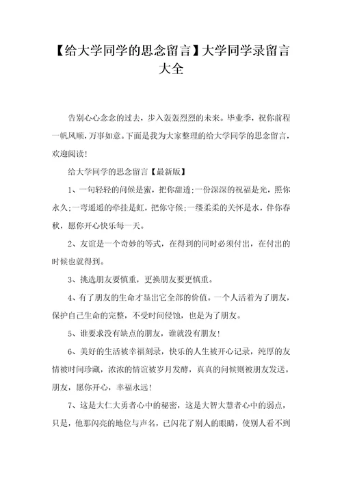 给大学同学的思念留言大学同学录留言大全