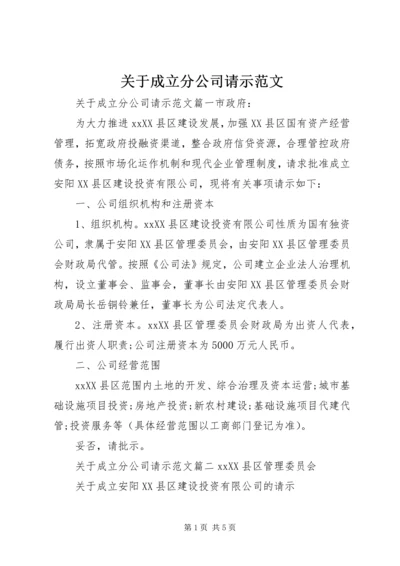 关于成立分公司请示范文.docx