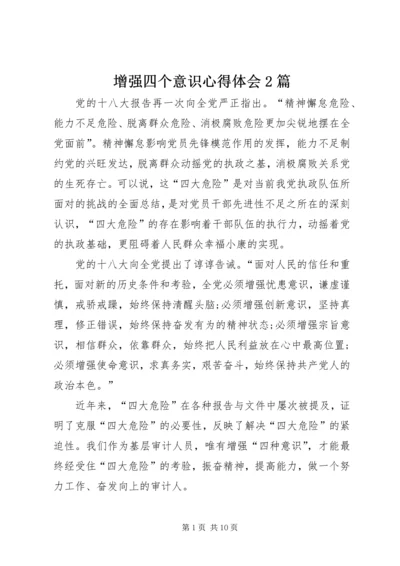 增强四个意识心得体会2篇.docx