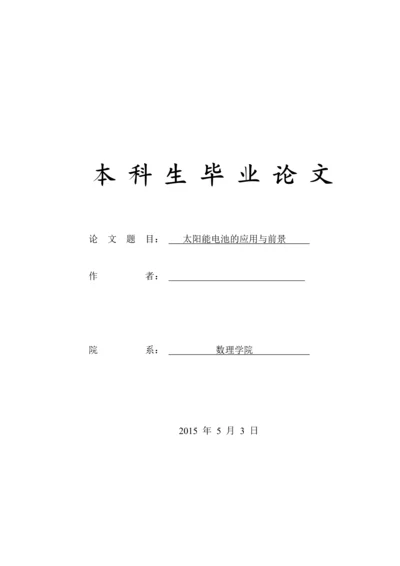 学位论文-—太阳能电池的应用与前景.docx