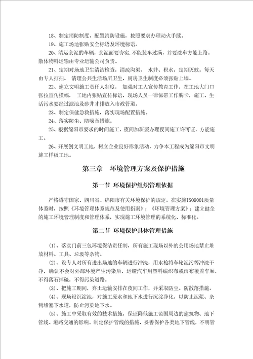 环境保护管理体系与措施共12页