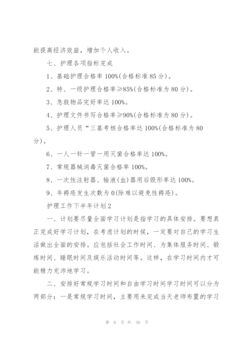 护理工作下半年计划10篇.docx