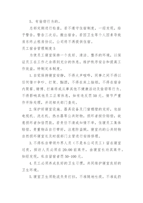 员工宿舍管理制度_12.docx