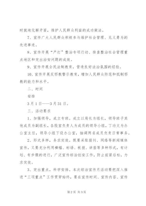 房管局综治集中宣传月工作方案.docx