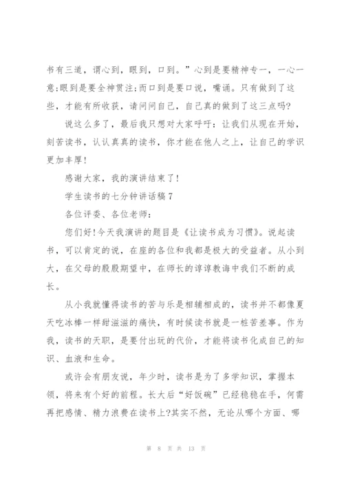 学生读书的七分钟讲话稿范文10篇.docx