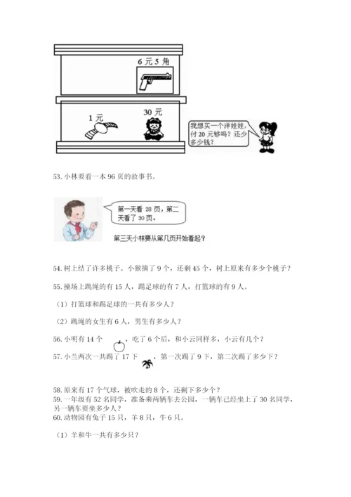 一年级下册数学解决问题60道附参考答案【突破训练】.docx
