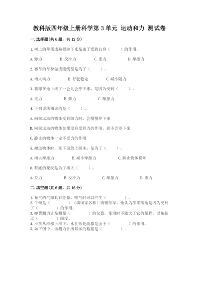 教科版四年级上册科学第3单元 运动和力 测试卷完美版.docx