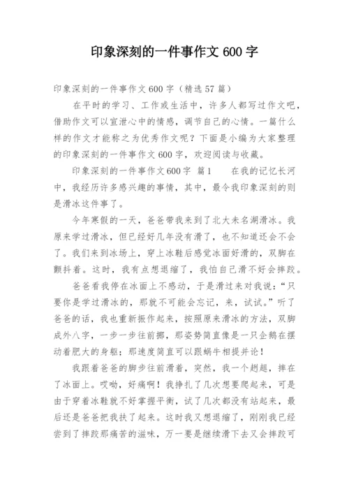 印象深刻的一件事作文600字.docx