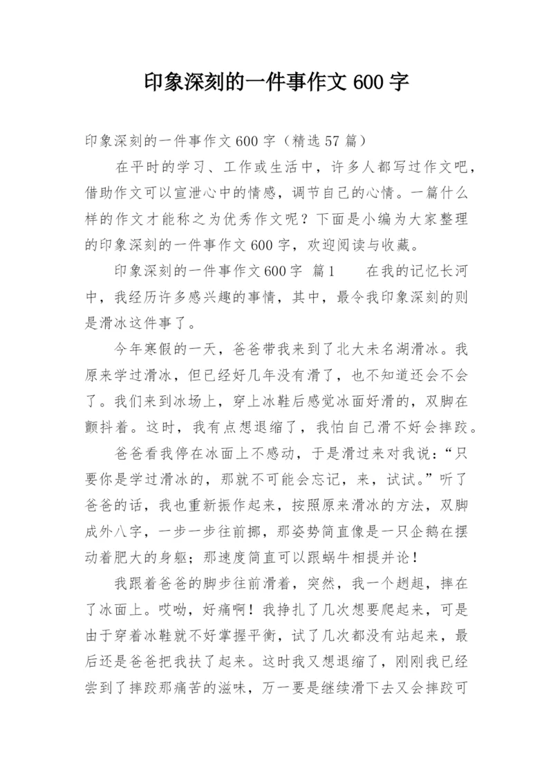 印象深刻的一件事作文600字.docx