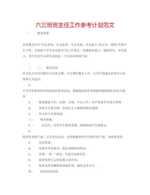 精编六三班班主任工作参考计划范文.docx