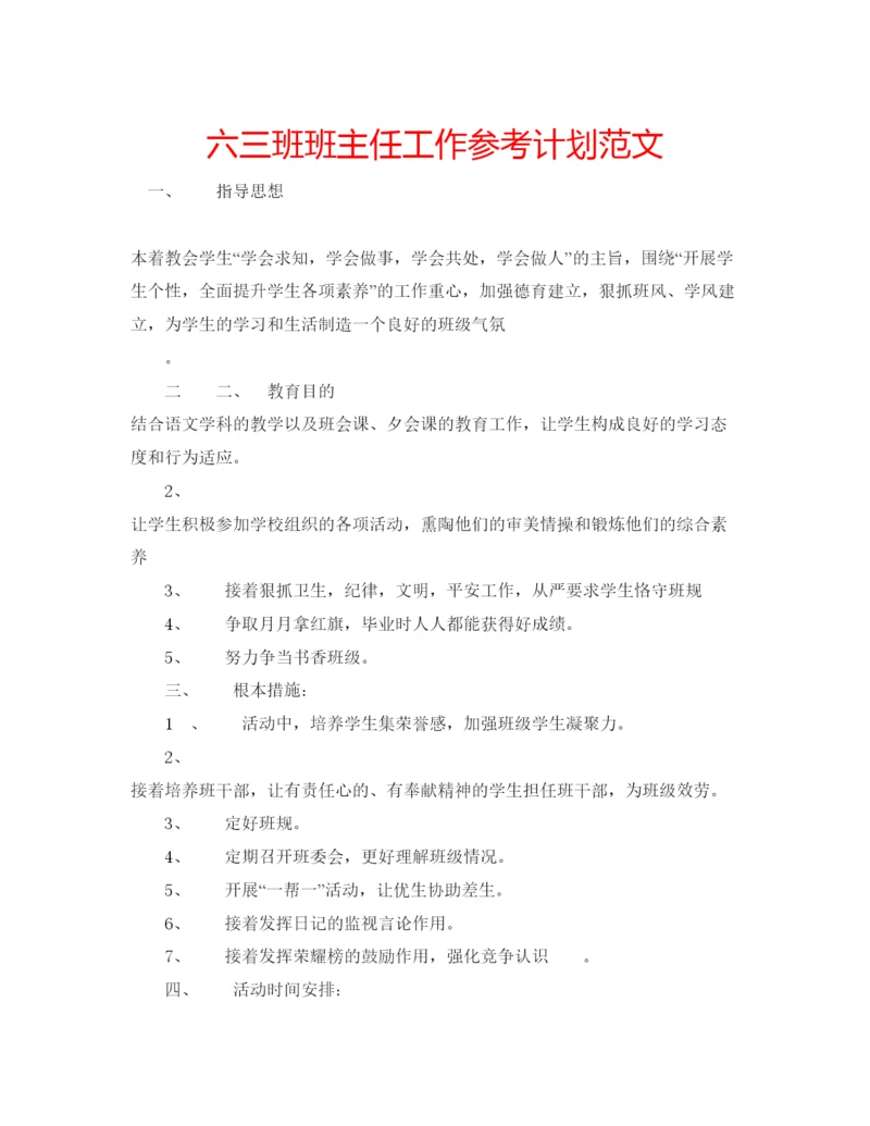 精编六三班班主任工作参考计划范文.docx