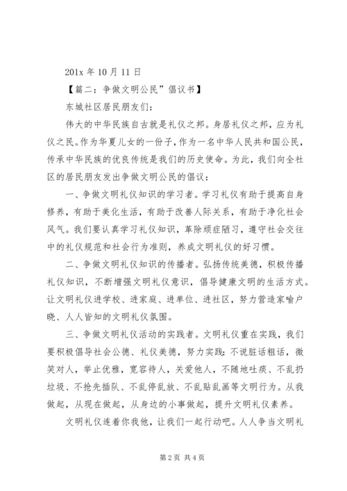 争做文明公民倡议书模板.docx