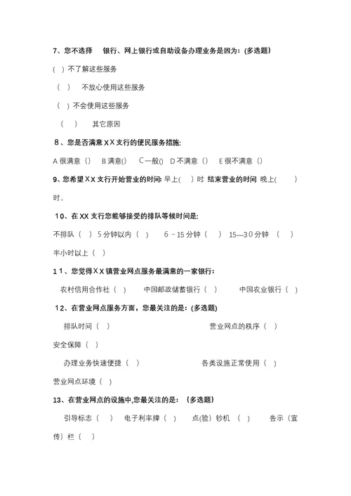 中国xx-银行支行顾客满意度调查问卷