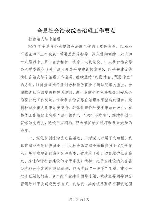 全县社会治安综合治理工作要点.docx