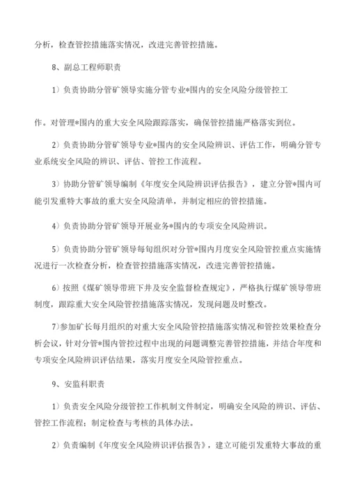 安全风险分级管控工作责任体系.docx