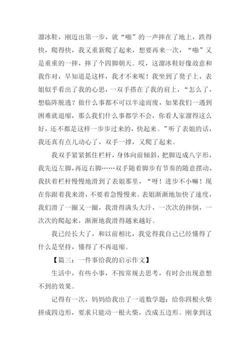 一件事给我的启示作文.docx