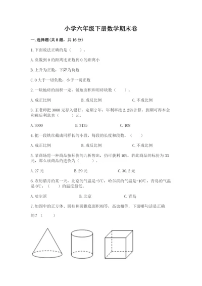 小学六年级下册数学期末卷及完整答案（各地真题）.docx