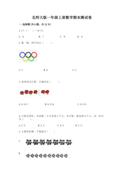 北师大版一年级上册数学期末测试卷及答案【最新】.docx