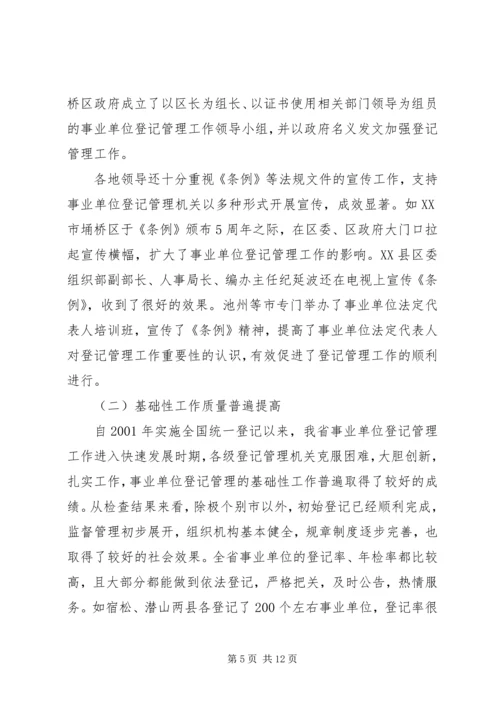 事业单位登记管理执法检查总结.docx