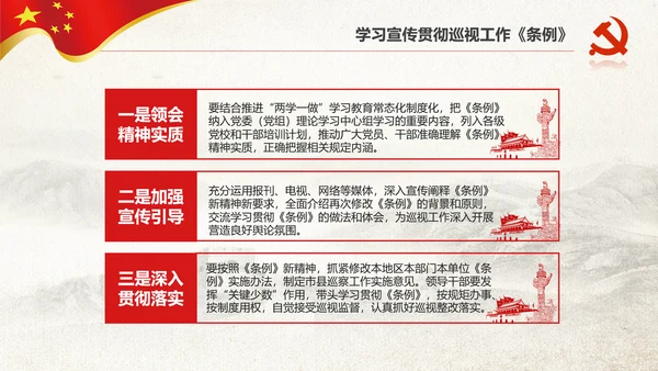 学习新版巡视工作条例3.0版解读PPT