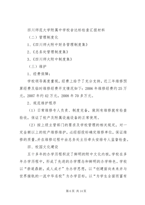 学校舍达标检查汇报材料.docx